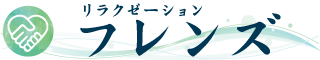 リラクゼーションフレンズ